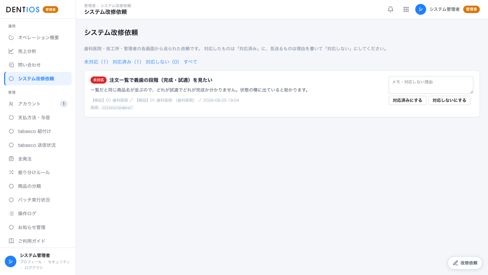システム改修依頼の一覧画面