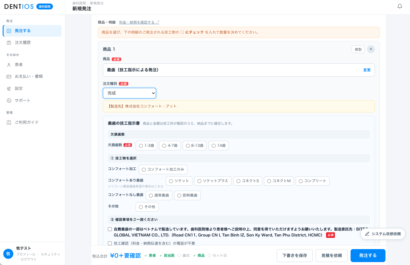 義歯の技工指示書の入力画面